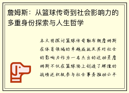 詹姆斯：从篮球传奇到社会影响力的多重身份探索与人生哲学