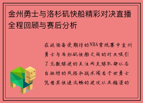金州勇士与洛杉矶快船精彩对决直播全程回顾与赛后分析