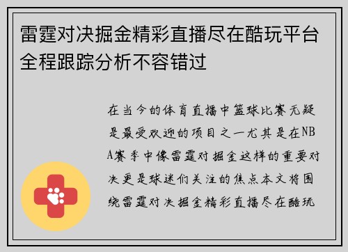 雷霆对决掘金精彩直播尽在酷玩平台全程跟踪分析不容错过