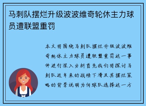马刺队摆烂升级波波维奇轮休主力球员遭联盟重罚
