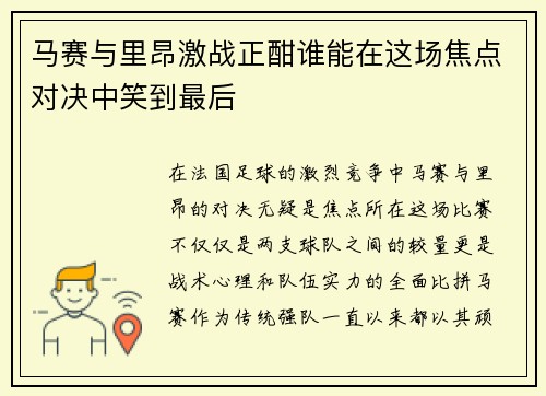 马赛与里昂激战正酣谁能在这场焦点对决中笑到最后