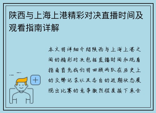 陕西与上海上港精彩对决直播时间及观看指南详解