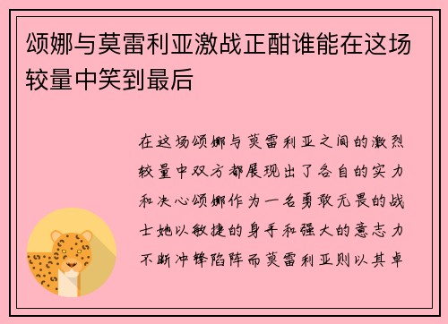 颂娜与莫雷利亚激战正酣谁能在这场较量中笑到最后