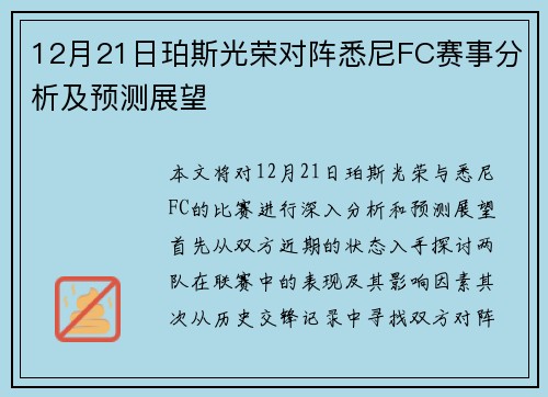 12月21日珀斯光荣对阵悉尼FC赛事分析及预测展望
