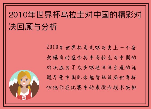 2010年世界杯乌拉圭对中国的精彩对决回顾与分析