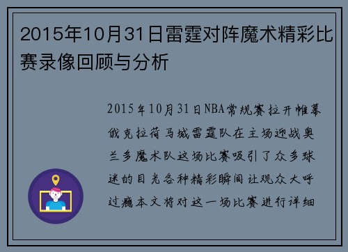 2015年10月31日雷霆对阵魔术精彩比赛录像回顾与分析