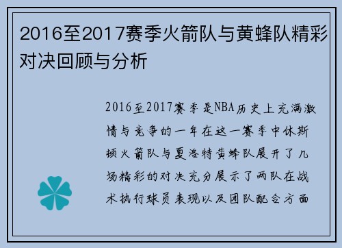 2016至2017赛季火箭队与黄蜂队精彩对决回顾与分析
