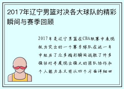 2017年辽宁男篮对决各大球队的精彩瞬间与赛季回顾