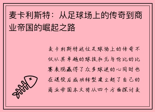 麦卡利斯特：从足球场上的传奇到商业帝国的崛起之路