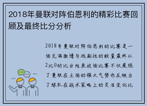 2018年曼联对阵伯恩利的精彩比赛回顾及最终比分分析