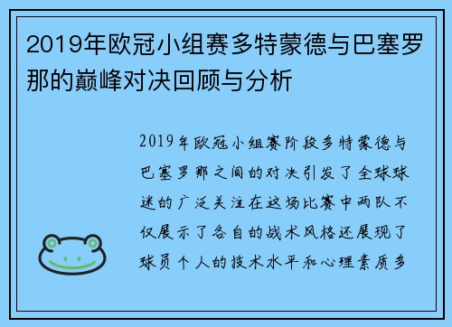 2019年欧冠小组赛多特蒙德与巴塞罗那的巅峰对决回顾与分析