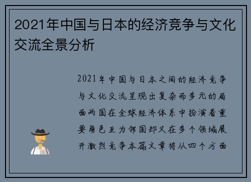 2021年中国与日本的经济竞争与文化交流全景分析