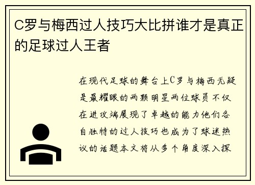 C罗与梅西过人技巧大比拼谁才是真正的足球过人王者