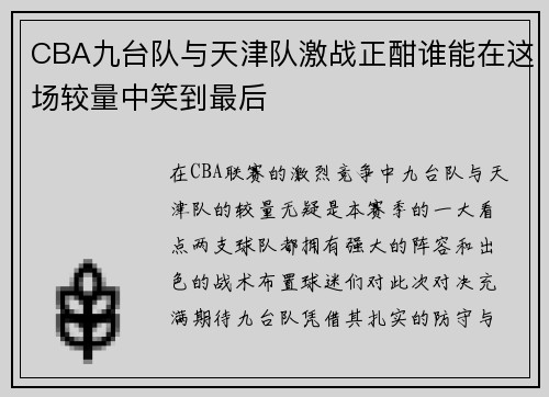 CBA九台队与天津队激战正酣谁能在这场较量中笑到最后