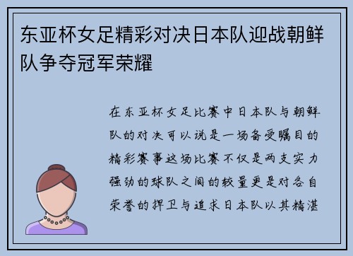 东亚杯女足精彩对决日本队迎战朝鲜队争夺冠军荣耀