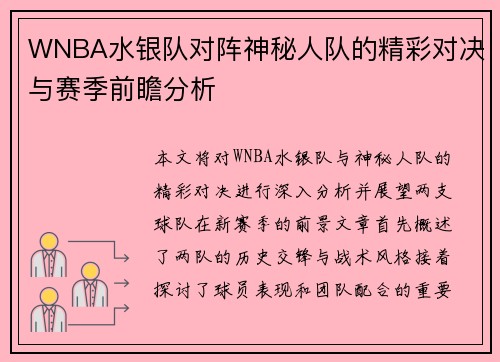 WNBA水银队对阵神秘人队的精彩对决与赛季前瞻分析