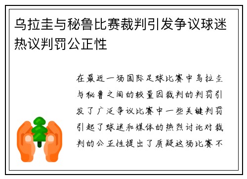 乌拉圭与秘鲁比赛裁判引发争议球迷热议判罚公正性