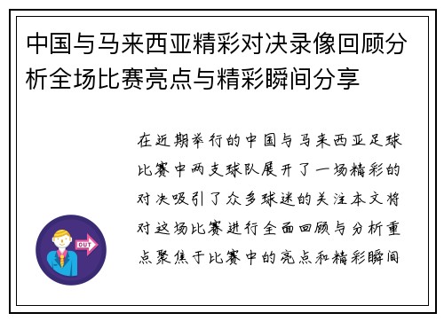 中国与马来西亚精彩对决录像回顾分析全场比赛亮点与精彩瞬间分享