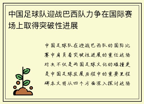 中国足球队迎战巴西队力争在国际赛场上取得突破性进展