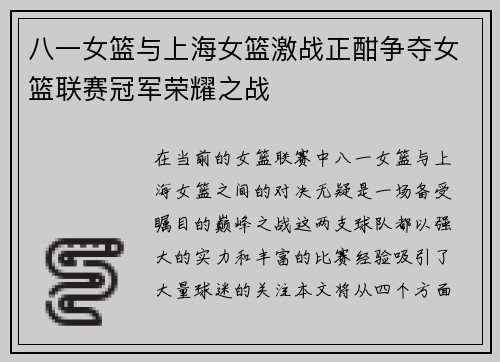 八一女篮与上海女篮激战正酣争夺女篮联赛冠军荣耀之战
