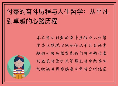 付豪的奋斗历程与人生哲学：从平凡到卓越的心路历程