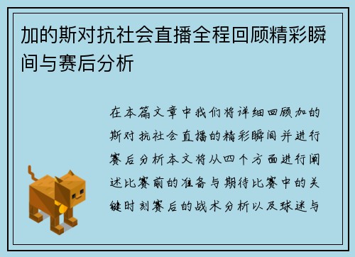 加的斯对抗社会直播全程回顾精彩瞬间与赛后分析