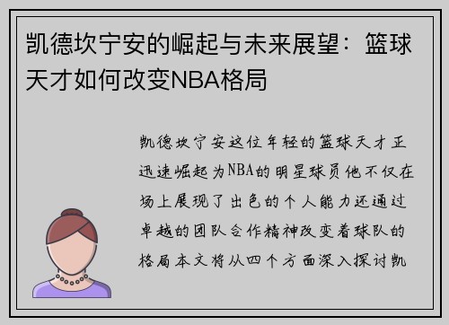 凯德坎宁安的崛起与未来展望：篮球天才如何改变NBA格局