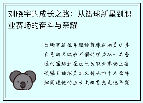 刘晓宇的成长之路：从篮球新星到职业赛场的奋斗与荣耀