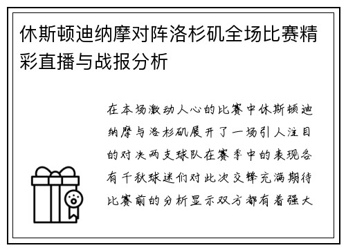 休斯顿迪纳摩对阵洛杉矶全场比赛精彩直播与战报分析