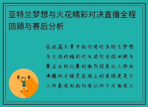 亚特兰梦想与火花精彩对决直播全程回顾与赛后分析
