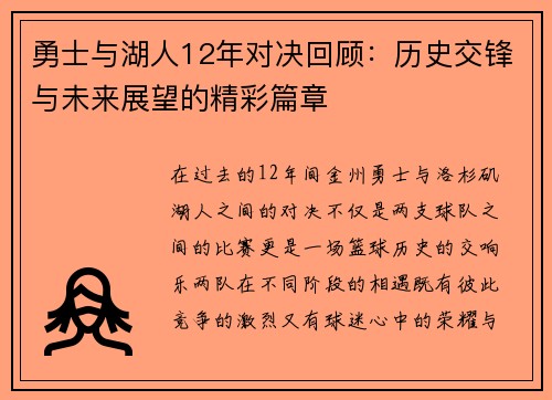 勇士与湖人12年对决回顾：历史交锋与未来展望的精彩篇章
