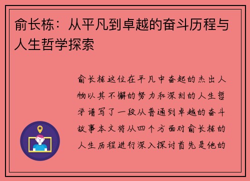 俞长栋：从平凡到卓越的奋斗历程与人生哲学探索