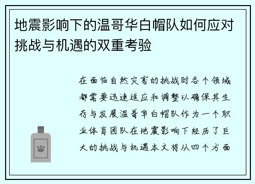 地震影响下的温哥华白帽队如何应对挑战与机遇的双重考验