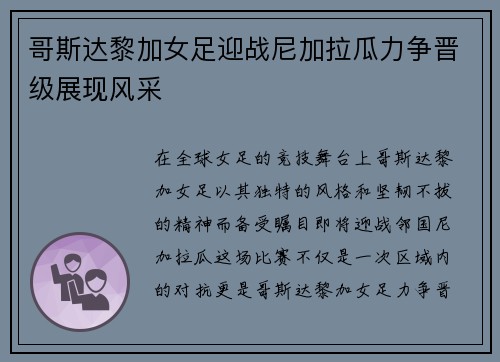 哥斯达黎加女足迎战尼加拉瓜力争晋级展现风采