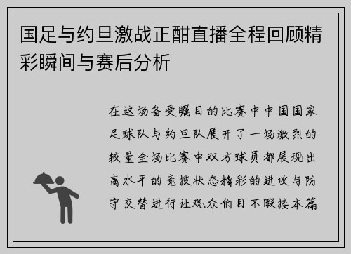 国足与约旦激战正酣直播全程回顾精彩瞬间与赛后分析
