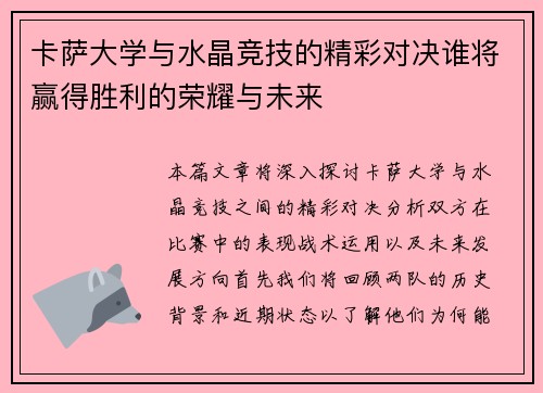 卡萨大学与水晶竞技的精彩对决谁将赢得胜利的荣耀与未来