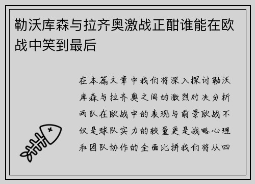 勒沃库森与拉齐奥激战正酣谁能在欧战中笑到最后