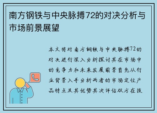 南方钢铁与中央脉搏72的对决分析与市场前景展望