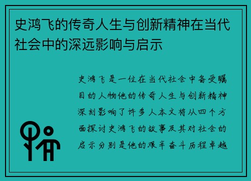 史鸿飞的传奇人生与创新精神在当代社会中的深远影响与启示