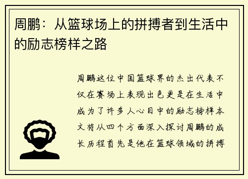 周鹏：从篮球场上的拼搏者到生活中的励志榜样之路