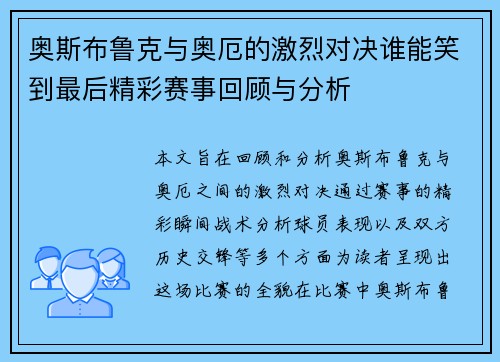 奥斯布鲁克与奥厄的激烈对决谁能笑到最后精彩赛事回顾与分析