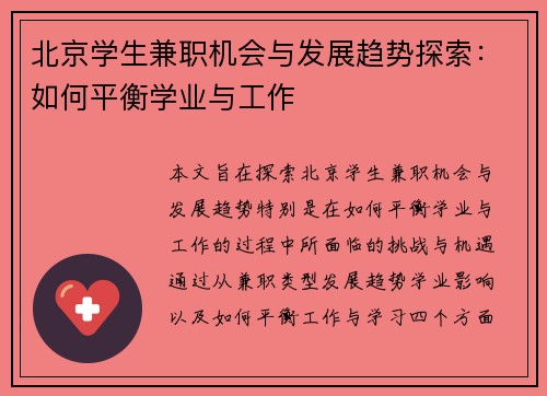 北京学生兼职机会与发展趋势探索：如何平衡学业与工作