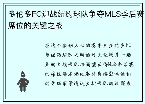 多伦多FC迎战纽约球队争夺MLS季后赛席位的关键之战