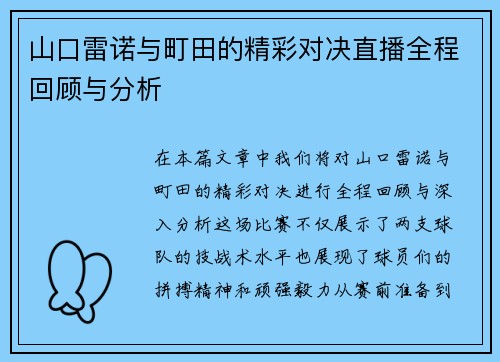 山口雷诺与町田的精彩对决直播全程回顾与分析