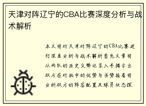 天津对阵辽宁的CBA比赛深度分析与战术解析