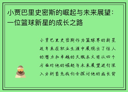 小贾巴里史密斯的崛起与未来展望：一位篮球新星的成长之路