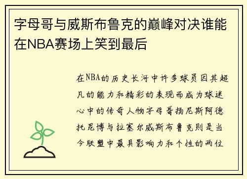 字母哥与威斯布鲁克的巅峰对决谁能在NBA赛场上笑到最后
