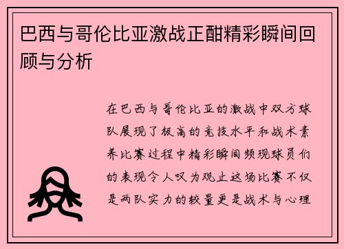 巴西与哥伦比亚激战正酣精彩瞬间回顾与分析