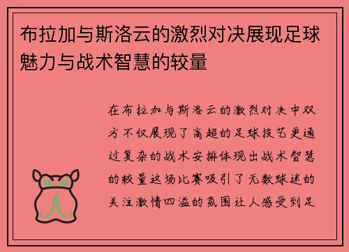 布拉加与斯洛云的激烈对决展现足球魅力与战术智慧的较量