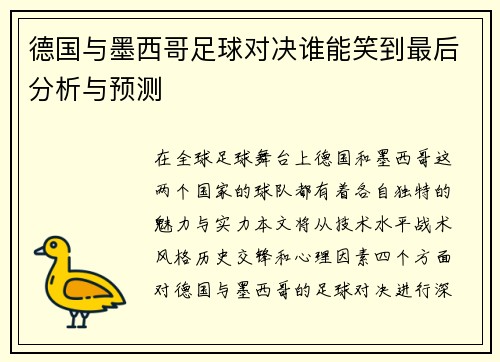 德国与墨西哥足球对决谁能笑到最后分析与预测